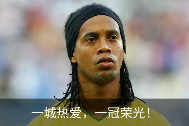 一城热爱，一冠荣光！
