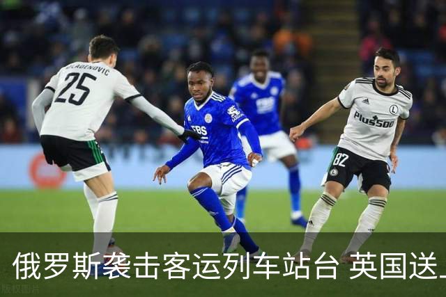 俄罗斯袭击客运列车站台 英国送上史上最大单笔援助