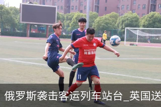 俄罗斯袭击客运列车站台 英国送上史上最大单笔援助