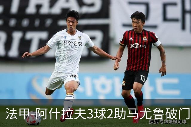 法甲-阿什拉夫3球2助马尤鲁破门 巴黎5-1逆转勒阿弗尔