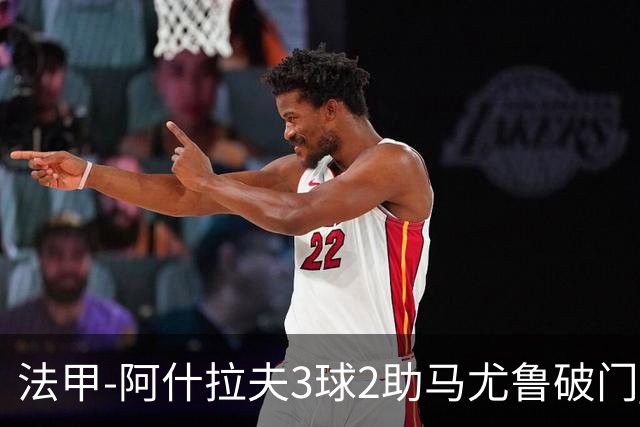 法甲-阿什拉夫3球2助马尤鲁破门 巴黎5-1逆转勒阿弗尔