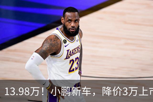 13.98万！小鹏新车，降价3万上市！