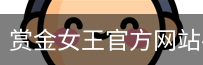 赏金女王pg